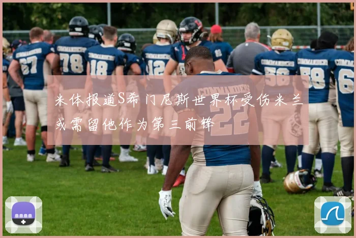 米体报道S希门尼斯世界杯受伤米兰或需留他作为第三前锋