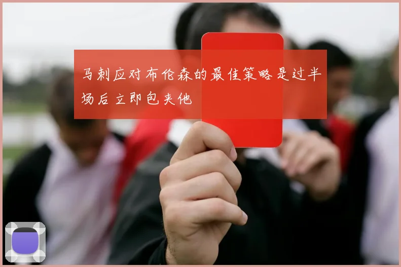马刺应对布伦森的最佳策略是过半场后立即包夹他