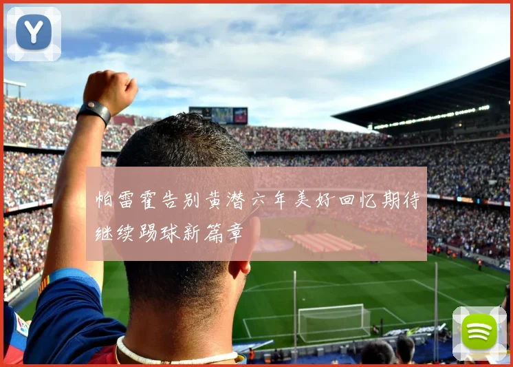 帕雷霍告别黄潜六年美好回忆期待继续踢球新篇章