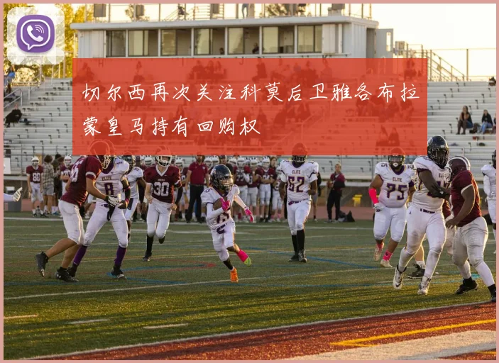 切尔西再次关注科莫后卫雅各布拉蒙皇马持有回购权