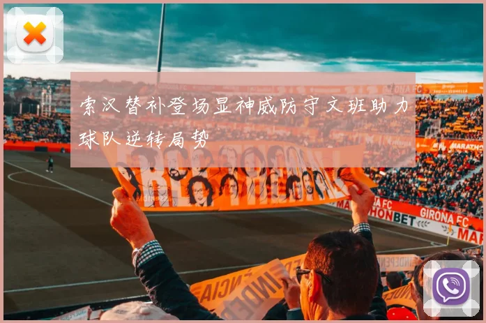索汉替补登场显神威防守文班助力球队逆转局势