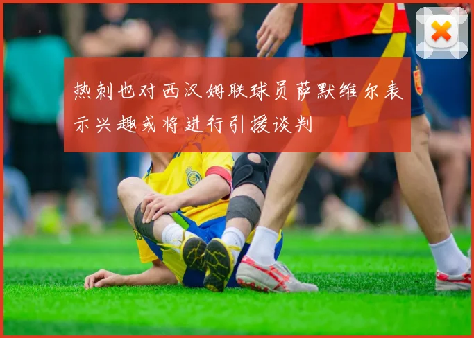 热刺也对西汉姆联球员萨默维尔表示兴趣或将进行引援谈判
