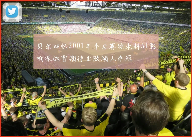 贝尔回忆2001年季后赛称未料AI影响深远曾期待击败湖人夺冠