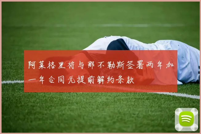 阿莱格里将与那不勒斯签署两年加一年合同无提前解约条款