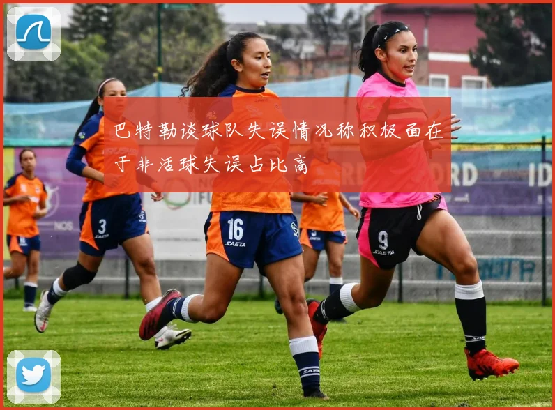 巴特勒谈球队失误情况称积极面在于非活球失误占比高